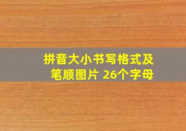 拼音大小书写格式及笔顺图片 26个字母